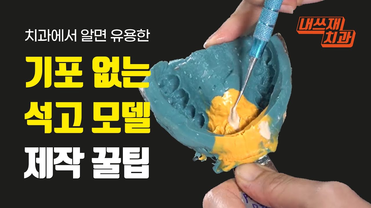 석고모델 이렇게 만들면 기포 없앨 수 있어요✨✨