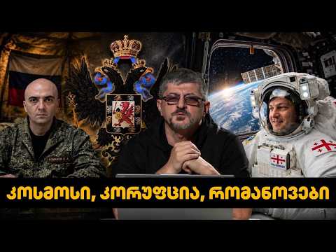 კოსმოსში გაფრენილი კორუფცია და ახალი რომანოვი