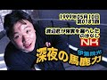 伊集院光 深夜の馬鹿力 1999年05月10日 第0187回 構成渡辺君が寝糞を漏らしたのはなし