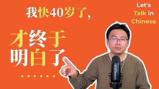 Download Lagu 我快40岁，才终于明白了…… | Let's Talk in Chinese MP3