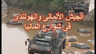 الجيش الالمانى والهولندى يشتركان لإنقاذ ضحايا الفيضانات العارمة (مشاهد جديدة )