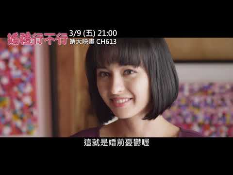 中華電信MOD〔靖天映畫〕婚禮行不行