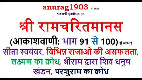 श्री रामचरित मानस Shri Ram Charit Manas Gaan 91 100