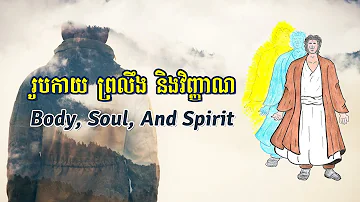 រូបកាយ ព្រលឹង និងវិញ្ញាណ | Body, Soul, And Spirit | Barnabas Mam