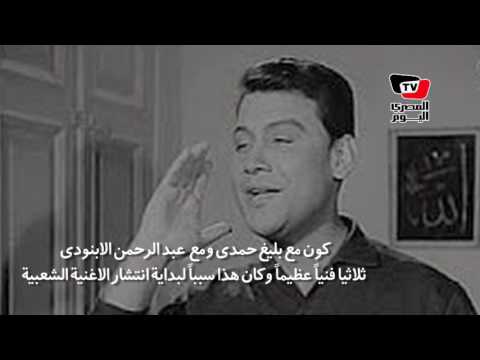 معلومات قد لا تعرفها عن محمد رشدي في ذكري ميلاده