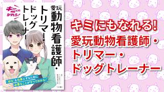 トリマー トレーニング 動物看護 アカデミー通信講座 DVDセット 犬 参考書 動物好き必見】愛玩動物看護師・トリマー・ドッグトレーナーになるには