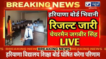 HBSE BOARD RESULT Declared 2022 / hbse board result declared 2022 BIG BRAKING NEWS 2022 चेयरमैन LIVE