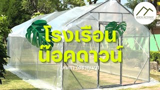 ขั้นตอนการประกอบโรงเรือนน๊อคดาวน์ ถอดประกอบได้ จากมณฑา ตราภูเขา