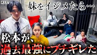 【松本の妹イジメたら‥】本当は不良なのに陰キャになりすます高校生の日常【コントVol.537】