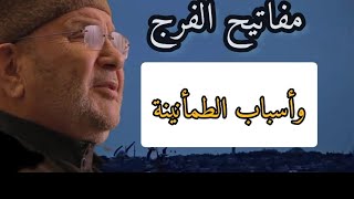 مفاتيح الفرج واهم اسباب الطمأنينة اسمع ماذا قال العلامة محمد راتب النابلسي