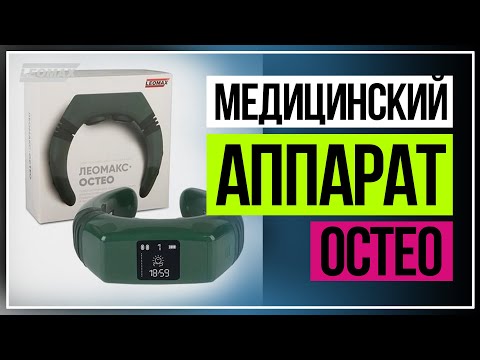 LEOMAX 💥 МЕДИЦИНСКИЙ АППАРАТ «ОСТЕО»