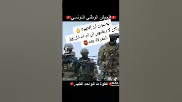 الجيش التونسي 