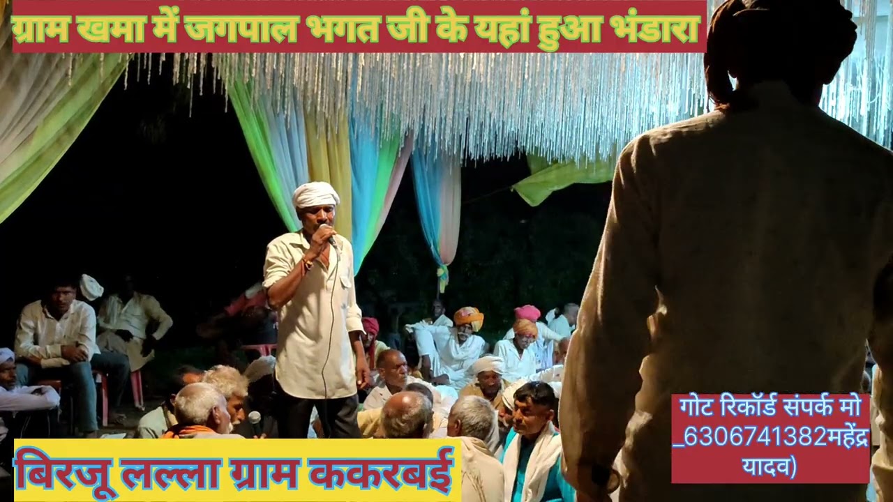 बिरजू लल्ला पाल गोटिया ककरबई ग्राम खमा में जगपाल भगत जी के यहां हुआ भंडारा// आखिरी भारत की गोट //