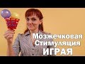 Игры для мозжечковой стимуляции