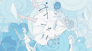 Kyanai(Can I) feat. MABODOFU / MIMiNARI：Music Video