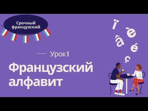 Урок 1 🇫🇷 СРОЧНЫЙ ФРАНЦУЗСКИЙ 👍 ФРАНЦУЗСКИЙ АЛФАВИТ и диакритические знаки