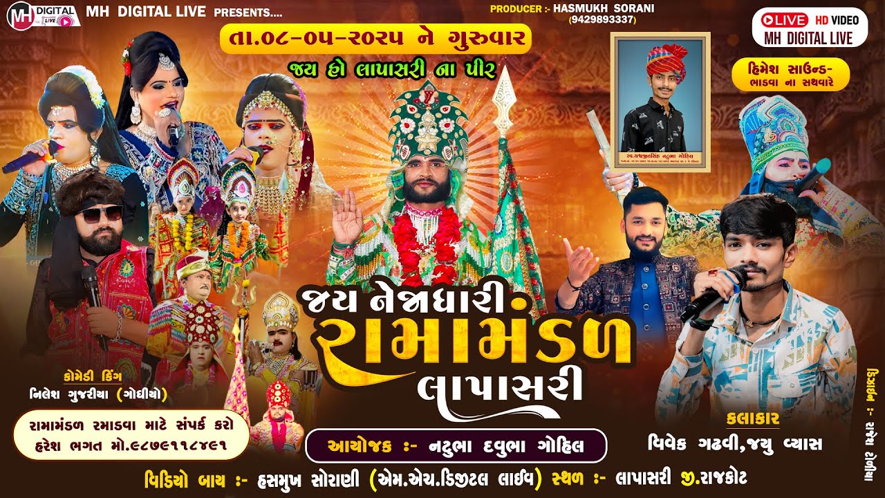 🔴Live જય નેજાધારી રામામંડળ લાપાસરી || લાપાસરી || 08-05-2025 ||#live #mh_digital_live #ramamndal