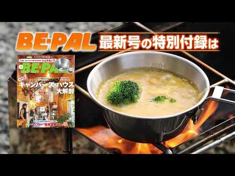 動画で見よう!ビーパル3月号の付録はシエラデザインズコラボ「ステンレス“折りたたみ式”シェラカップ」