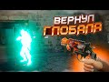 ВЕРНУЛ ГЛОБАЛА С ЧИТАМИ - ДО ГЛОБАЛА С СОФТОМ [XONE] - ЧИТЫ КС 2