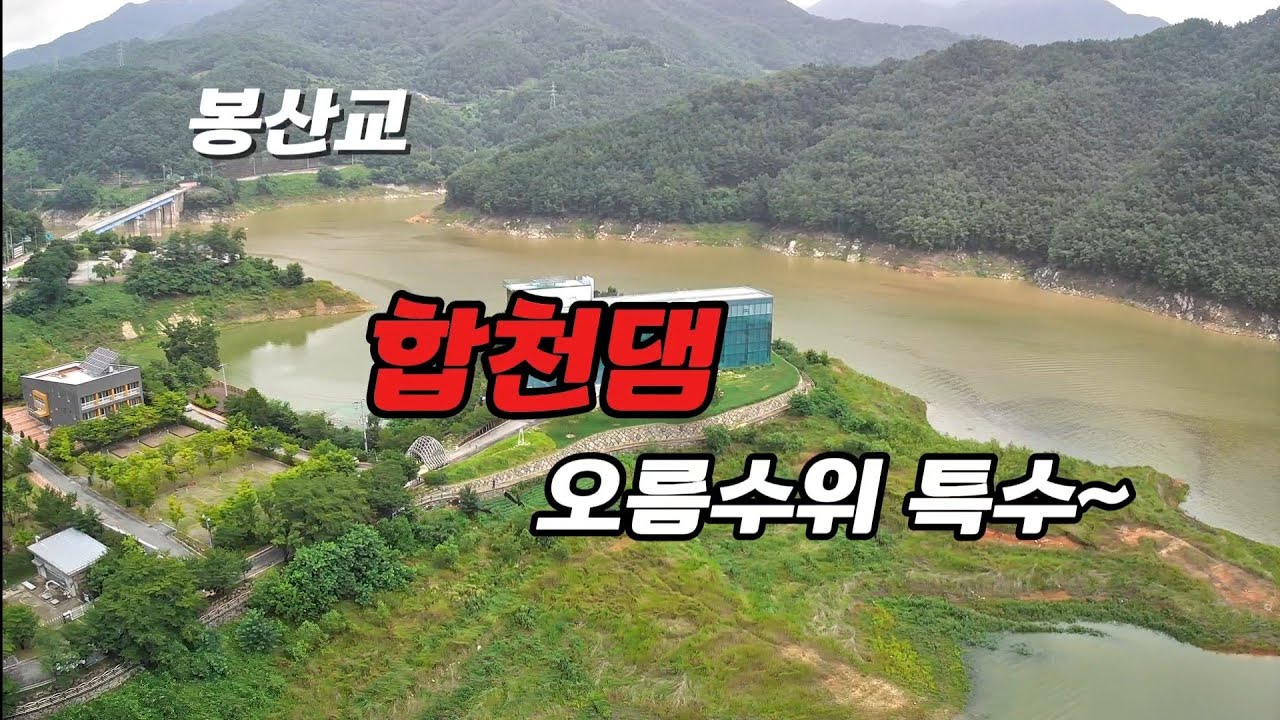 합천댐 봉산교 오름수위 특수 #대물낚시 