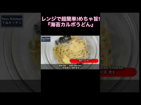 レンジで簡単！濃厚でめちゃウマ！『海苔カルボうどん』の作り方