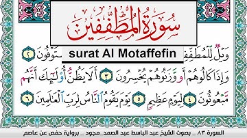 سورة المطففين عبد الباسط عبد الصمد المصحف المجود مكتوب Surah Al Motaffefin Abdelbasset abdessamad