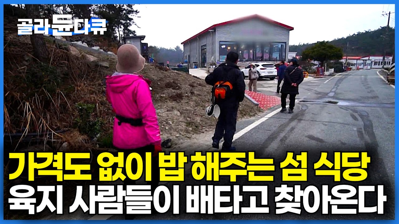 5대 째 조용히 섬에서 가격표 없는 식당 할 뿐인데｜섬 밖에서 사람들이 배타고 찾아오기 시작했다｜조용히 장사하다가 소문나버린 섬 밥집｜한국기행｜#골라듄다큐