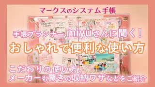 【マークスのシステム手帳】手帳プランナーmiyuさんに聞く！おしゃれで便利な使い方