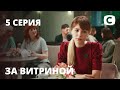 Сериал За витриной: Серия 5 | МЕЛОДРАМА 2019