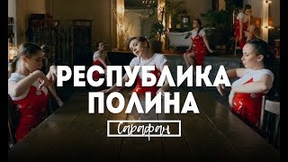 Республика Полина - Сарафан - Choreography by Lika Dubinina