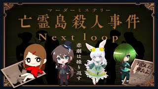 ※ネタバレ注意　🚩マーダーミステリー『亡霊島殺人事件 Next loop』｜楽しい無人島旅行のはずだったのに…Σ(ﾟ∀ﾟ)　え?! もう一度殺人事件だって？【もりやまゆーり】