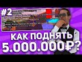 ПОДНЯЛ НА ИЗИ 5КК!? | ТОП ТАКТИКА В КАЗИНО БАРВИХИ? | ЧАСТЬ 2!