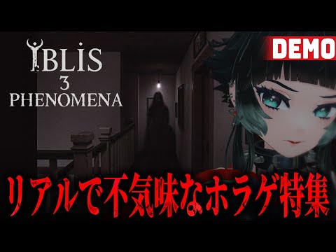 【 iblis3phenomena Demo 他】Steam NEXT フェス開催！リアルで不気味なホラーゲームデモ特集！【 人生つみこ 】
