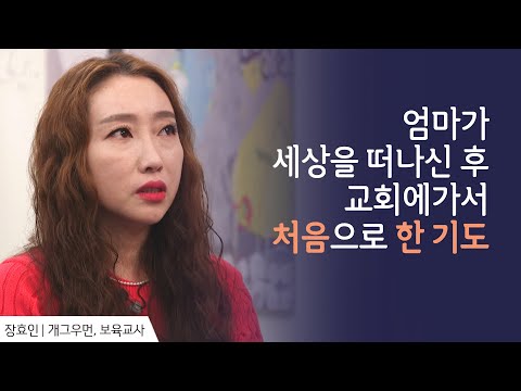 인생의 전부였던 엄마가 떠나고 삶의 의욕을 잃어버린 딸의 이야기 │개그우먼 <strong>장효인</strong> 간증 │ 새롭게 하소서