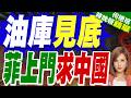 全球能源與經濟壓力：菲律賓缺油、日本通膨及亞洲投資旅遊