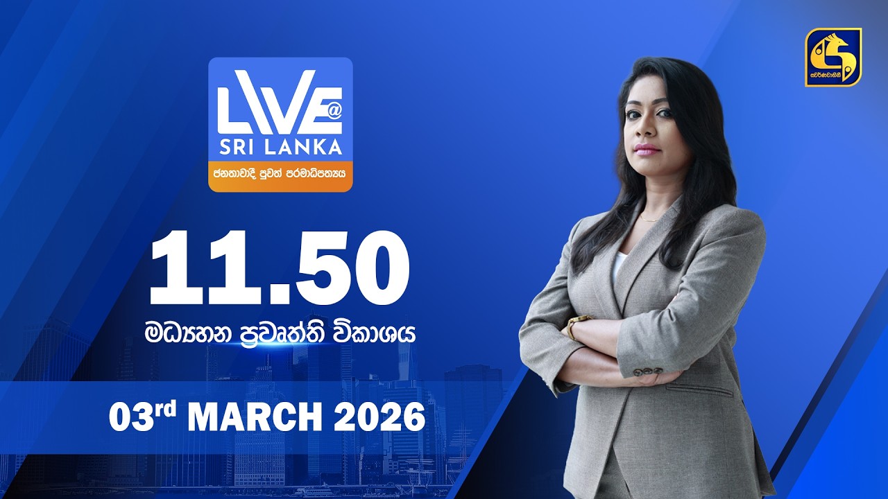 🔴 LIVE AT SRI LANKA - 11.50 ප්‍රධාන ප්‍රවෘත්ති විකාශය - 2026.03.03