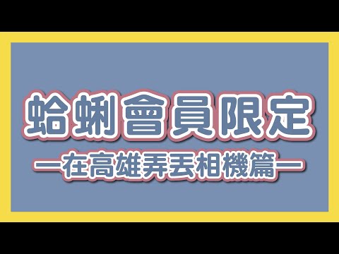 【蛤蜊會員限定】不敢相信！我們把相機弄丟了😭│八婆BESTIES