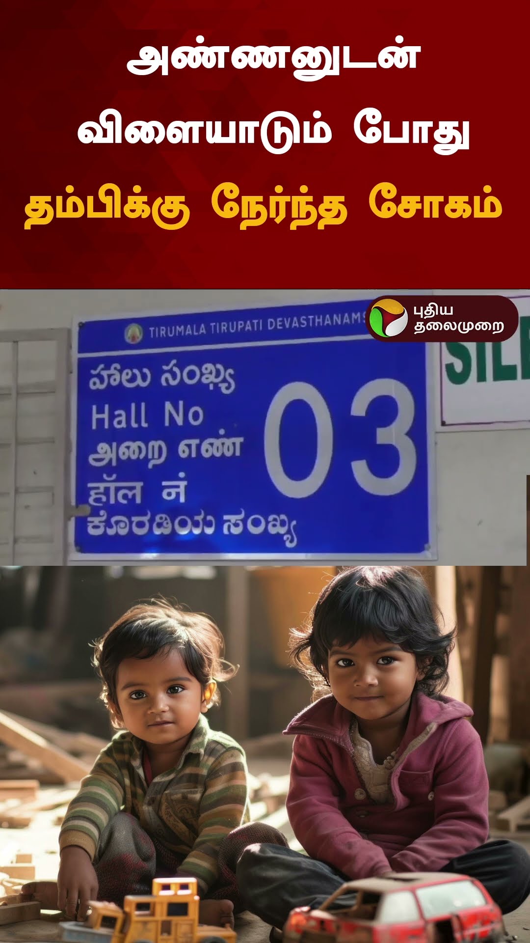 அண்ணனுடன் விளையாடும் போது தம்பிக்கு நேர்ந்த சோகம் | #shorts | #thirupathi | #brothers | #playing