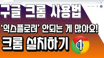 크롬 사용법 / 01강 구글 크롬설치하기