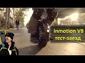 Тестовый заезд на Inmotion V8 по Шанхаю. Будни большого города.