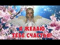 🌸 ☕️ С Добрым Утром! Я желаю Тебе Счастья! Красивая Песня Пожелание Счастья!