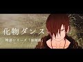 【MAD】傷物語「ブリキノダンス」