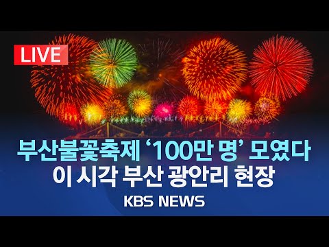 [<strong>LIVE</strong>] &amp;#39;지름 400ｍ&amp;#39; 초대형 불꽃 부산 밤하늘 수놓는다(KBS X 부산시)/&amp;#39;2030부산엑스포&amp;#39; 유치…<strong>100만</strong> 인파 운집/2023년 11월 4일