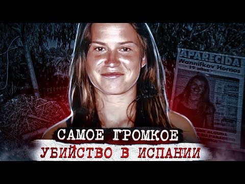 Её искала вся Испания, но такой развязки никто не ожидал. Дело Росио Ваннинкоф