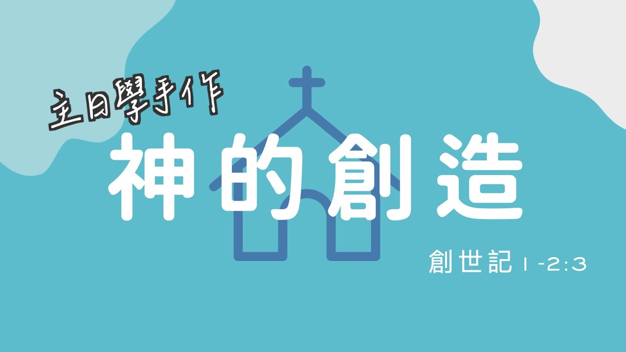 創世記1-2:3 / 神的創造 / 八格書 - YouTube