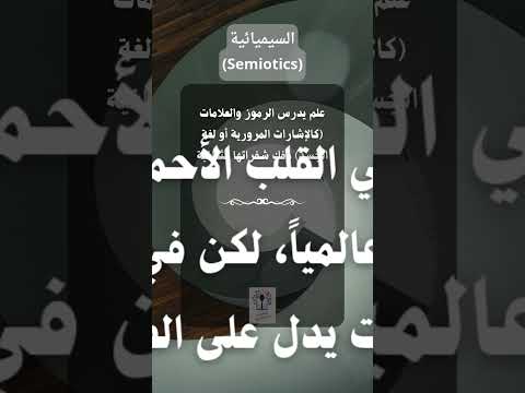 السيميائية 