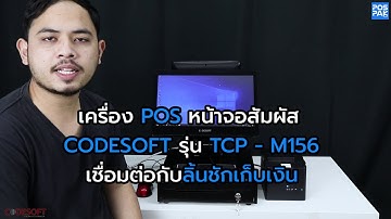 CODESOFT รุ่น TCP-M156 ทำงานร่วมกับลิ้นชักเก็บเงินสด Maken