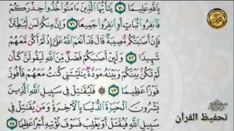 سورة النساء                                    {صفحة ٨٩ }  من الأية ( ٦٦ )إلى الأية ( ٧٤ )