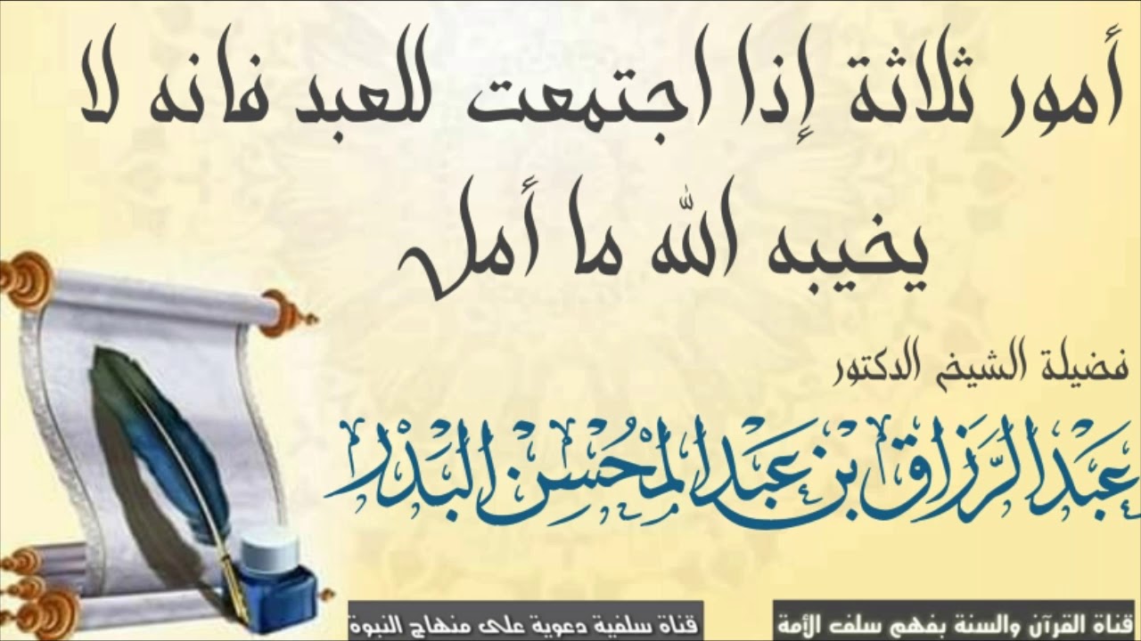 أمور ثلاثة إذا اجتمعت للعبد فإنه لا يخيبه الله ما أمل - الشيخ أ.د عبد الرزاق البدر حفظه الله