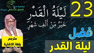 23 مع الفوزان في رمضان | مترجم بلغة الإشارة | فضل ليلة القدر